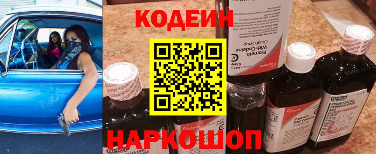 Кодеин Purple Drank  Вход с VPN  Кодеин Purple Drank  Советский 